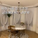 [제주숙소] 금능해수욕장 근처 라만차펜션