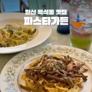 백석동 맛집 파스타가든 추천메뉴 및 가격