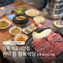 한마음정육식당 진주혁신도시점 | 경남 진주 소고기 가성비 맛집, 한마음 정육식당 진주혁신도시점