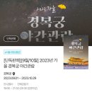 아미산공중화장실 | 2023 가을 서울 경복궁 야간개장 후기 예매 시간 가격 한복 무료입장