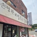 부산 스포원 맛집 두구동 손영환비빔국수칼국수