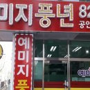 7단지예미지풍년공인중개사사무소 이미지
