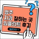 라온디엔씨치과기공소 | 영주치과 잘하는 곳 임플란트 추천 (크라운, 수면, 연세소망, 연합, 강남치과 등)