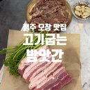 오창 맛집 고기굽는방앗간 청주오창점 오창고깃집 내돈내산 후기