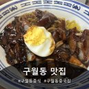 황금장 - 금산군 인삼로 120 | 인천 구월동 맛집 "황금장 구월본점" 다녀온 후기