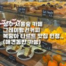 망고펭귄 | 성수 서울숲 카페 그레이펭귄커피 복숭아 타르트 맛집 인정(애견동반 가능)