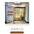 청주피부관리 , 마이크로젯 , 모공관리 믈리에스킨 솔직후기!!