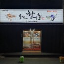 초전향어