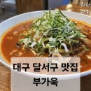 [대구 달서구 맛집] 중국집 부가욱