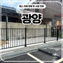 광주광역시 동구 학소로 139, 1층 | 광양휀스 펜스 - “철 구조물이 이렇게 예쁠 일인가, 광양펜스 시공 후기”