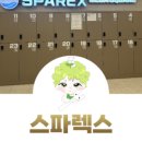 스파렉스식당 이미지