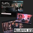에스자원 | JTBC 드라마 〈에스 콰이어 뜻 〉 솔직 후기