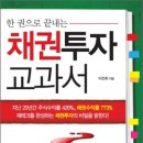 출간안내 행복투자님의 「한권으로 끝내는 채권투자 교과서」(출판사 : 북클래스)) 이미지