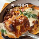 비니 에 올리 | 보정동 카페거리 블루리본 맛집 비니에올리 내 돈 내산 후기