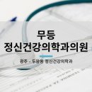 무등정신건강의학과의원 이미지