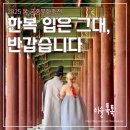 그대봄 | 2025 봄 궁중문화축전 후기 2 : 한복 입은 그대, 반갑습니다, 창경궁, 창덕궁