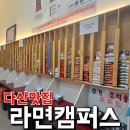 GS25부민캠퍼스 | 남양주 다산 밥집 혼밥 맛집 추천 24시 무인라면 맛집 라면캠퍼스