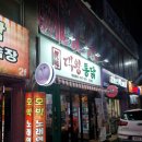 안강맛집 대왕통닭에서 곱창전골먹은 후기