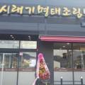 한양시래기명태조림충주점 이미지