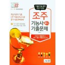 [관광인 서포터즈 6기 김가은] &#34;조주기능사&#34; 자격 시험 후기 (필기, 실기, 꿀팁)