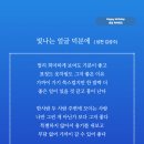 빛나는 얼굴 덕분에 (성천 김성수) 생일축하시 절망을 소망으로 새롭게 하는 삶 덕분에 오늘 좋은 일이 있을 것 같다 이미지