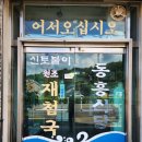 동흥재첩국 이미지