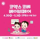 주차32 | 2026년 코베 베이비페어 꿀팁 베페 코엑스 주차 사은품 32주 임산부 방문후기