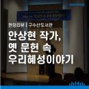 태소 남극인 선생 소장 천문학관련 문헌자료 | 현장리뷰 | 구수산도서관 &lt;작가와 독자 소통과 공감의 북토크&gt; 안상현 작가, 옛 문헌 속 우리 혜성 이야기