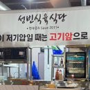 성빈식육식당 이미지