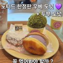 노티드 우베 도넛 vs 두부 도넛, 시즌메뉴 2종 직접 먹어본 후기 l 할인 정보 l 가는법
