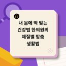 부평하늘애한의원 | 내 몸에 딱 맞는 건강법?! 한의원의 체질별 맞춤 생활법