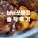 bhc 쏘마치 후기 친돈친산 치밥 추천