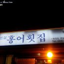 [신설 홍어횟집] 신설동 이미지