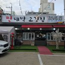 찐대박고깃집 이미지