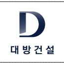 대방건설주식회사 이미지