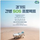 경기도, 연간 최대 120만원 간병비 지원 ‘간병 SOS 프로젝트’ 개시 이미지