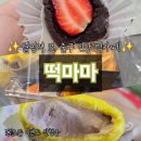 다심마루 | 월평역 1번 출구 신상 카페 떡마마 대전월평역점 딸기찹쌀떡 후기