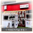 [이대오리지날 본점] 양천구 신월동 즉석떡볶이 &amp; 맛탕 맛집 솔직 후기