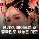마녀유희 | 한가인, 왕홍 메이크업 후 중국 현지인도 감탄한 비현실적 미모