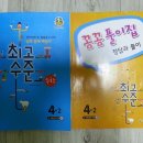 탈레스수학학원 | [서평]천재교육 최고수준수학, 4-2 수학 탄탄히 잡아줄 심화교재^^