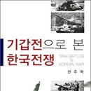 기갑전으로 본 한국전쟁 (2008) - TANK BATTLES IN KOREAN WAR