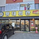 강원도신황태찜 | [강원/평창] &#39;황태회관&#39; 황태찜, 황태구이 내돈내산 후기
