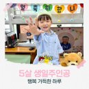 엄마사랑유치원 | 유치원 생일파티 후기｜다섯 살 아이 생일 기록