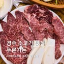 경주 소고기 맛집 푸른가든, 화랑의언덕 근처 암소 한우 맛집