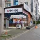 청마식당 이미지