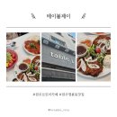 낮부터 밤까지 브레이크타임 없는 원주양식 테이블제이