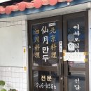 선월만두 | [대구 서문시장 맛집] 내 돈 내산 선월만두 오픈런 꿀팁 및 후기