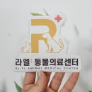 라엘동물의료센터 이미지