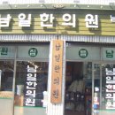 남일한의원 이미지