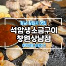 상남 버스정류장 | 돌판에 굽는 고깃집, 석암생소금구이 창원상남점